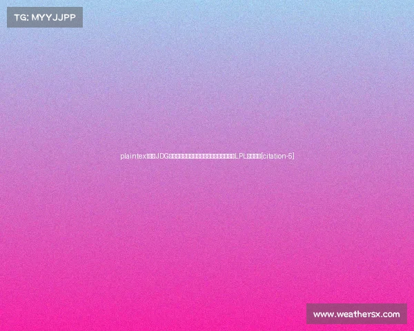 plaintext北京JDG发布新赛季阵容：上辅换新，厂长挂帅征战LPL第三赛段[citation-5]